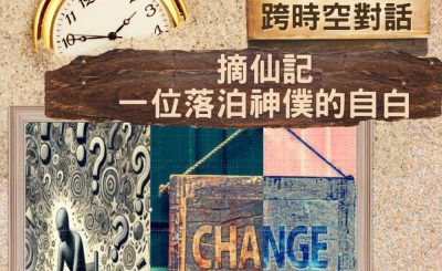 Soooradio 基督教廣播電台 逆境追光者 - 跨時空對話（38）- 摘仙記 — 一位落泊神僕的自白