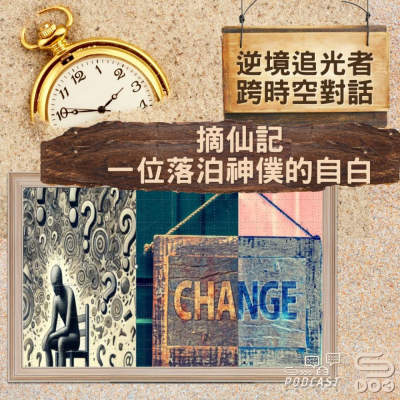 Soooradio 基督教廣播電台 逆境追光者 - 跨時空對話（38）- 摘仙記 — 一位落泊神僕的自白