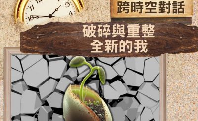 Soooradio 基督教廣播電台 逆境追光者 - 跨時空對話（39）- 破碎與重整 — 全新的我