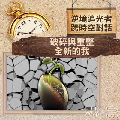 Soooradio 基督教廣播電台 逆境追光者 - 跨時空對話（39）- 破碎與重整 — 全新的我