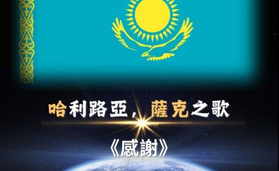 Soooradio 基督教廣播電台 全球來拜拜（36）- 「哈」利路亞，「薩克」之歌：《感謝》