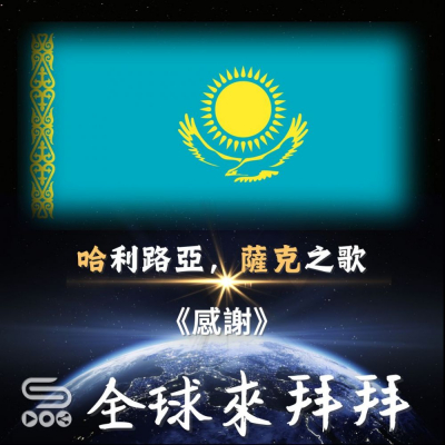 Soooradio 基督教廣播電台 全球來拜拜（36）- 「哈」利路亞，「薩克」之歌：《感謝》