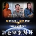 Soooradio 基督教廣播電台 全球來拜拜（37）- 「哈」利路亞，「薩克」之歌：Way Maker!