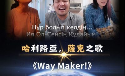 Soooradio 基督教廣播電台 全球來拜拜（37）- 「哈」利路亞，「薩克」之歌：Way Maker!