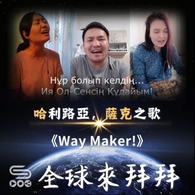 Soooradio 基督教廣播電台 全球來拜拜（37）- 「哈」利路亞，「薩克」之歌：Way Maker!