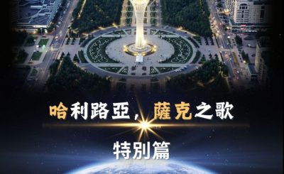 Soooradio 基督教廣播電台 全球來拜拜（38）- 「哈」利路亞，「薩克」之歌　特別篇
