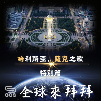 Soooradio 基督教廣播電台 全球來拜拜（38）- 「哈」利路亞，「薩克」之歌　特別篇