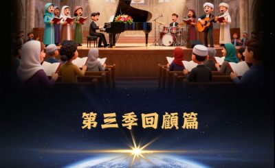Soooradio 基督教廣播電台 全球來拜拜（39）- 第三季回顧篇
