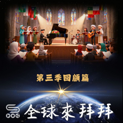 Soooradio 基督教廣播電台 全球來拜拜（39）- 第三季回顧篇