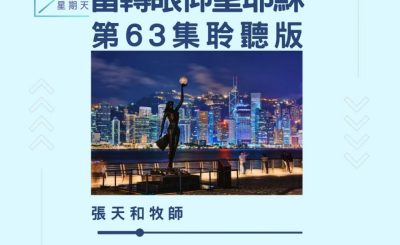 Soooradio 基督教廣播電台 今天星期天（63）- 網上主日崇拜聆聽版 — 當轉眼仰望耶穌