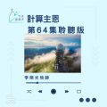 Soooradio 基督教廣播電台 今天星期天(64)- 網上主日崇拜聆聽版 — 計算主恩