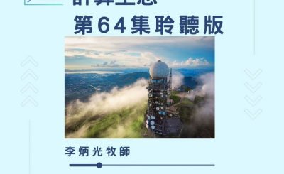Soooradio 基督教廣播電台 今天星期天（64）- 網上主日崇拜聆聽版 — 計算主恩