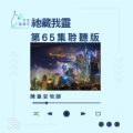 Soooradio 基督教廣播電台 今天星期天（65）- 網上主日崇拜聆聽版 — 祂藏我靈