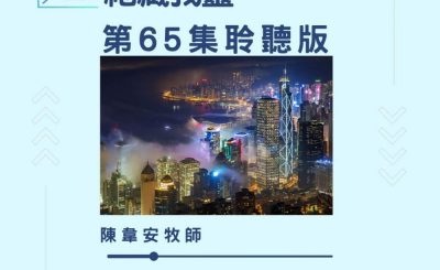 Soooradio 基督教廣播電台 今天星期天（65）- 網上主日崇拜聆聽版 — 祂藏我靈
