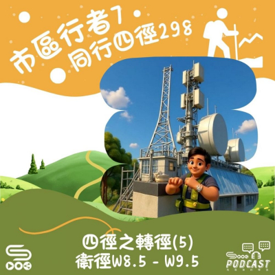 Soooradio 基督教廣播電台 市區行者7 - 同行四徑298（02）- 四徑之轉徑（5）：衛徑W8.5 - W9.5