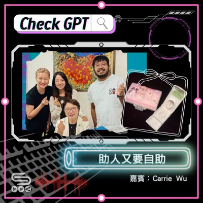 Soooradio 基督教廣播電台 Check GPT（01）- 助人又要自助