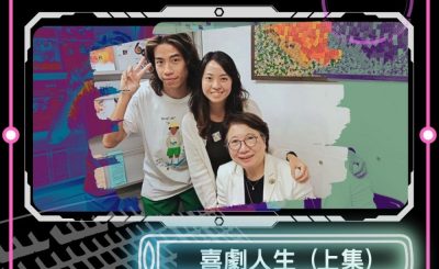 Soooradio 基督教廣播電台 Check GPT（02）- 喜劇人生（上集）
