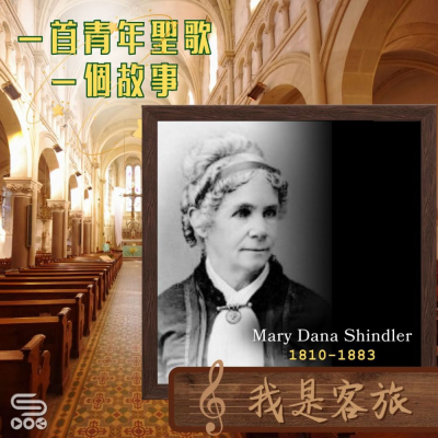 Soooradio 基督教廣播電台 一首青年聖歌　一個故事（40）- 我是客旅