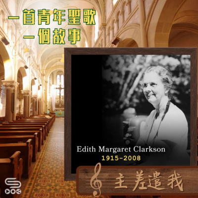 Soooradio 基督教廣播電台 一首青年聖歌　一個故事（41）- 主差遣我