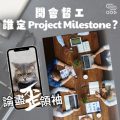 Soooradio 基督教廣播電台 論盡歪領袖（02）- 開會督工　誰定Project  Milestone？
