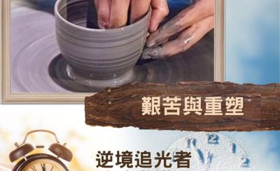 Soooradio 基督教廣播電台 逆境追光者 - 跨時空對話（40）- 艱苦與重塑