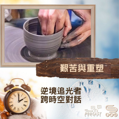 Soooradio 基督教廣播電台 逆境追光者 - 跨時空對話（40）- 艱苦與重塑