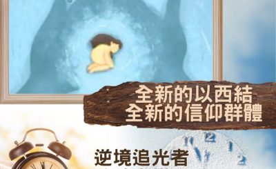 Soooradio 基督教廣播電台 逆境追光者 - 跨時空對話（41）- 全新的以西結．全新的信仰群體