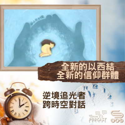 Soooradio 基督教廣播電台 逆境追光者 - 跨時空對話（41）- 全新的以西結．全新的信仰群體