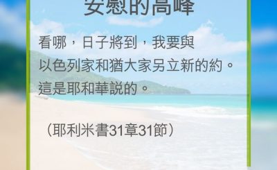 Soooradio 基督教廣播電台 教會年曆靈修（0283） - 安慰的高峰