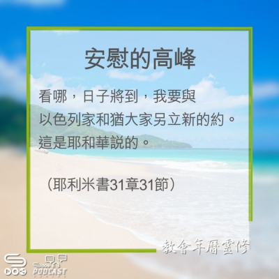 Soooradio 基督教廣播電台 教會年曆靈修（0283） - 安慰的高峰