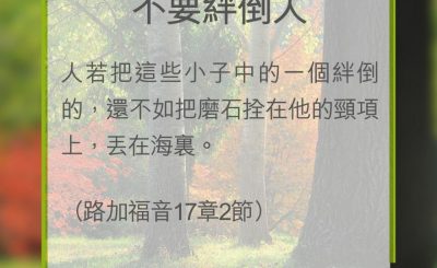 Soooradio 基督教廣播電台 教會年曆靈修（0308） - 不要絆倒人