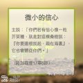 Soooradio 基督教廣播電台 教會年曆靈修（0309） - 微小的信心