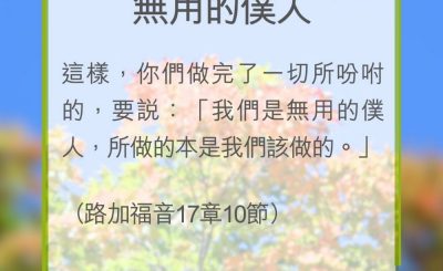 Soooradio 基督教廣播電台 教會年曆靈修（0310） - 無用的僕人