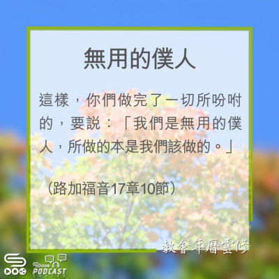 Soooradio 基督教廣播電台 教會年曆靈修（0310） - 無用的僕人