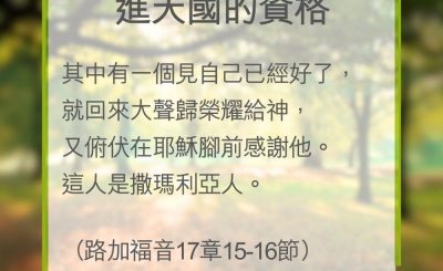 Soooradio 基督教廣播電台 教會年曆靈修（0311） - 進天國的資格