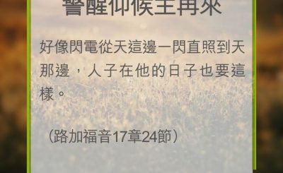 Soooradio 基督教廣播電台 教會年曆靈修（0312） - 警醒仰候主再來