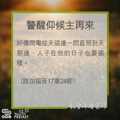 Soooradio 基督教廣播電台 教會年曆靈修（0312） - 警醒仰候主再來