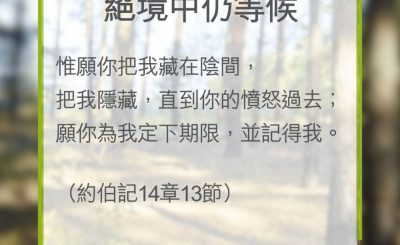 Soooradio 基督教廣播電台 教會年曆靈修（0313） - 絕境中仍等候