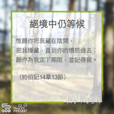 Soooradio 基督教廣播電台 教會年曆靈修（0313） - 絕境中仍等候