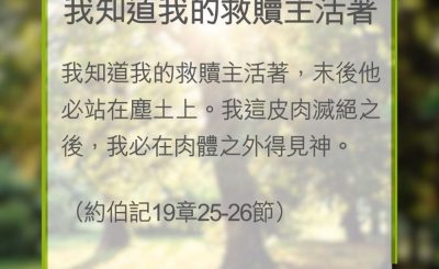 Soooradio 基督教廣播電台 教會年曆靈修（0314） - 我知道我的救贖主活著
