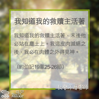 Soooradio 基督教廣播電台 教會年曆靈修（0314） - 我知道我的救贖主活著