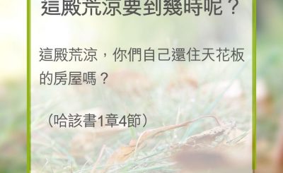 Soooradio 基督教廣播電台 教會年曆靈修（0315） - 這殿荒涼要到幾時呢？