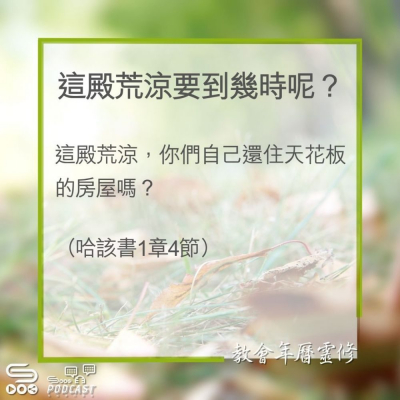 Soooradio 基督教廣播電台 教會年曆靈修（0315） - 這殿荒涼要到幾時呢？