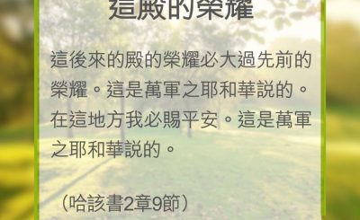 Soooradio 基督教廣播電台 教會年曆靈修（0316） - 這殿的榮耀