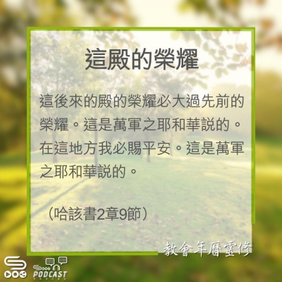 Soooradio 基督教廣播電台 教會年曆靈修（0316） - 這殿的榮耀