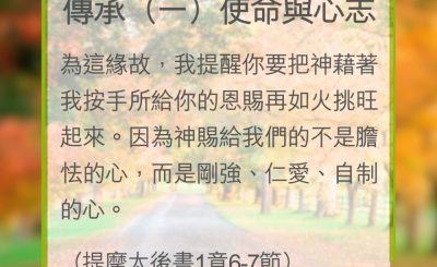 Soooradio 基督教廣播電台 教會年曆靈修（0317） - 傳承（一）使命與心志