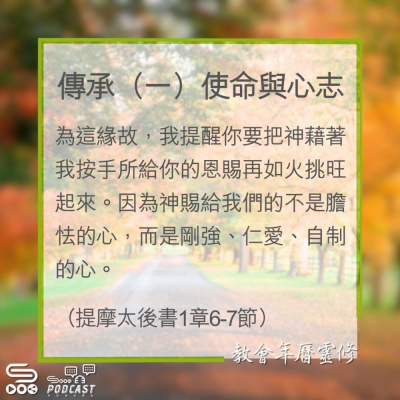 Soooradio 基督教廣播電台 教會年曆靈修（0317） - 傳承（一）使命與心志