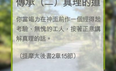 Soooradio 基督教廣播電台 教會年曆靈修（0318） - 傳承（二）真理的道