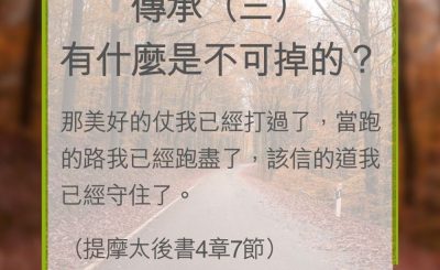 Soooradio 基督教廣播電台 教會年曆靈修（0319） - 傳承（三）有什麼是不可掉的？