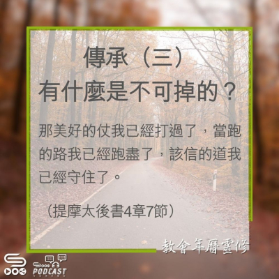 Soooradio 基督教廣播電台 教會年曆靈修（0319） - 傳承（三）有什麼是不可掉的？
